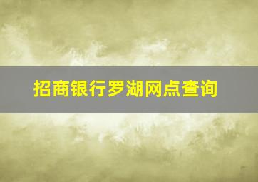 招商银行罗湖网点查询