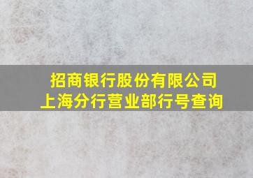 招商银行股份有限公司上海分行营业部行号查询