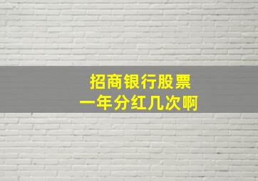 招商银行股票一年分红几次啊