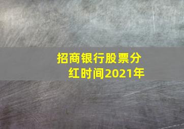 招商银行股票分红时间2021年