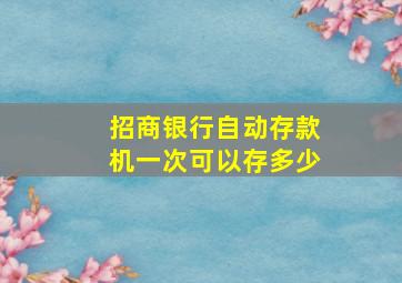 招商银行自动存款机一次可以存多少