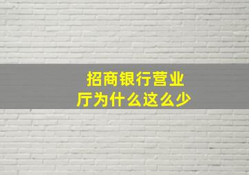 招商银行营业厅为什么这么少