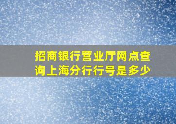 招商银行营业厅网点查询上海分行行号是多少