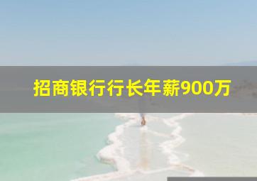 招商银行行长年薪900万