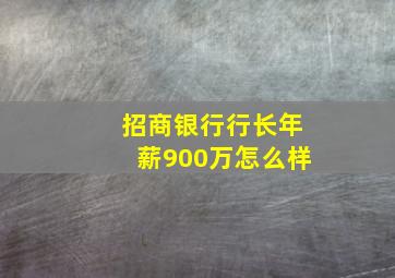 招商银行行长年薪900万怎么样