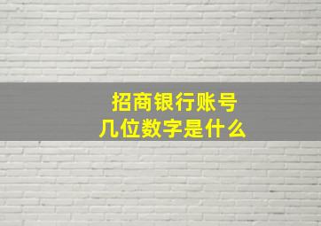 招商银行账号几位数字是什么