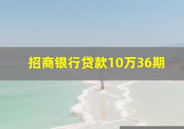 招商银行贷款10万36期