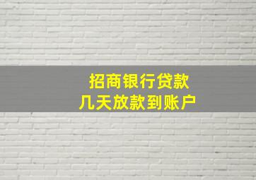 招商银行贷款几天放款到账户