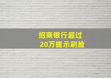 招商银行超过20万提示刷脸