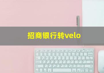 招商银行转velo