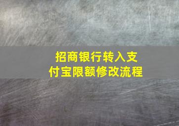 招商银行转入支付宝限额修改流程