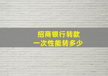 招商银行转款一次性能转多少