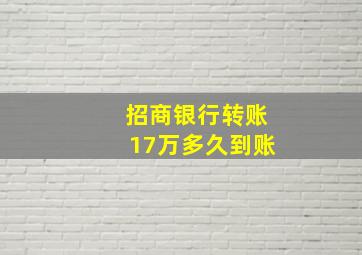 招商银行转账17万多久到账