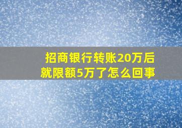 招商银行转账20万后就限额5万了怎么回事