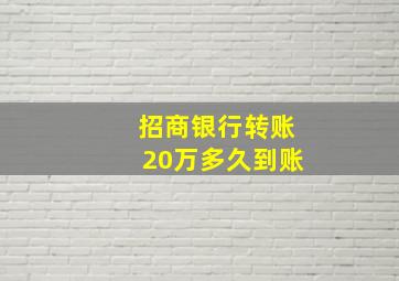 招商银行转账20万多久到账