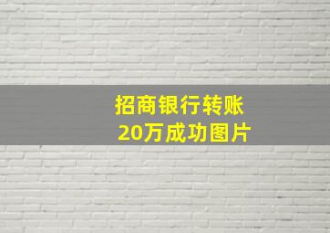 招商银行转账20万成功图片