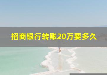 招商银行转账20万要多久