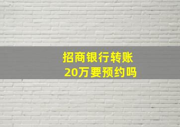 招商银行转账20万要预约吗