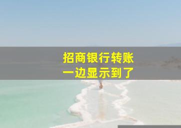 招商银行转账一边显示到了