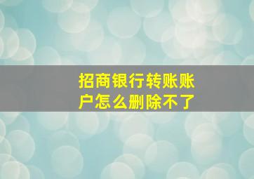 招商银行转账账户怎么删除不了