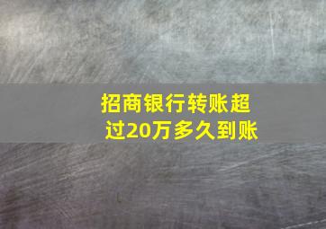 招商银行转账超过20万多久到账