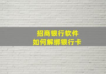 招商银行软件如何解绑银行卡