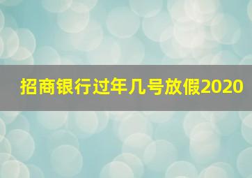 招商银行过年几号放假2020