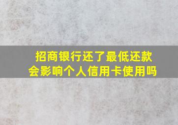 招商银行还了最低还款会影响个人信用卡使用吗