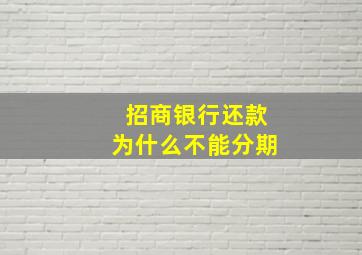 招商银行还款为什么不能分期