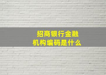 招商银行金融机构编码是什么