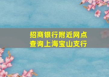 招商银行附近网点查询上海宝山支行