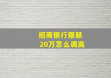 招商银行限额20万怎么调高