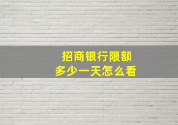 招商银行限额多少一天怎么看