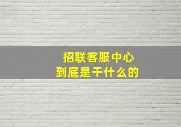 招联客服中心到底是干什么的