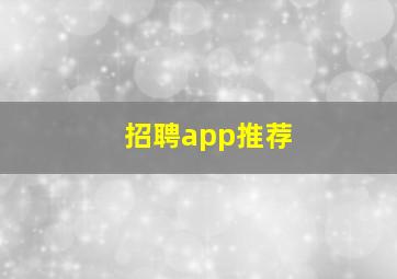 招聘app推荐