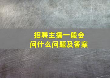 招聘主播一般会问什么问题及答案