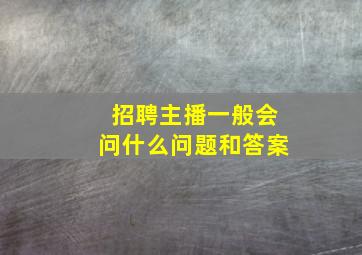 招聘主播一般会问什么问题和答案