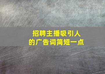 招聘主播吸引人的广告词简短一点