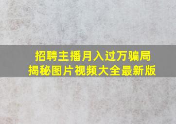 招聘主播月入过万骗局揭秘图片视频大全最新版