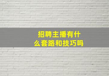 招聘主播有什么套路和技巧吗