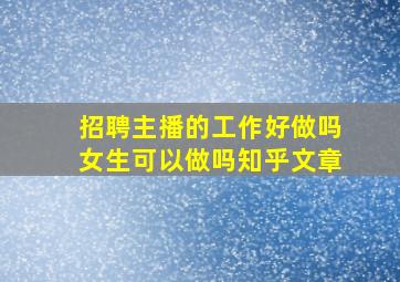 招聘主播的工作好做吗女生可以做吗知乎文章