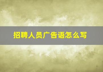 招聘人员广告语怎么写