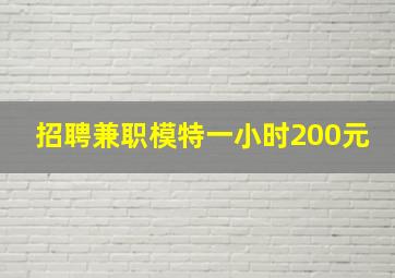 招聘兼职模特一小时200元