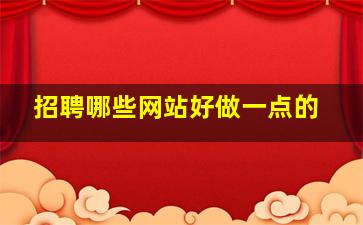 招聘哪些网站好做一点的