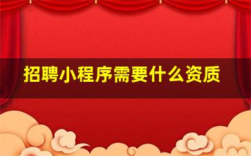 招聘小程序需要什么资质