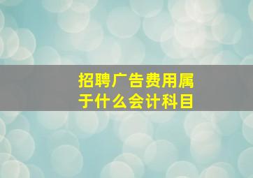 招聘广告费用属于什么会计科目