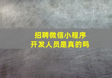 招聘微信小程序开发人员是真的吗