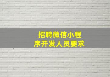 招聘微信小程序开发人员要求