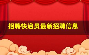 招聘快递员最新招聘信息