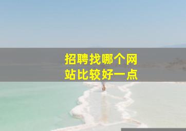 招聘找哪个网站比较好一点